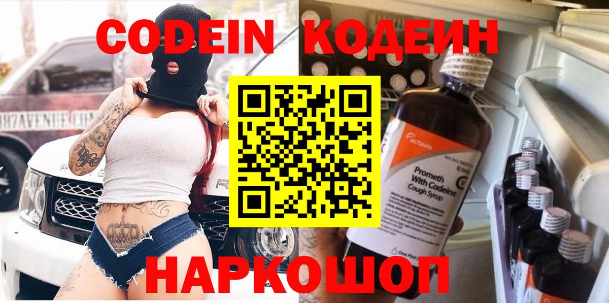 Кодеиновый сироп Lean напиток Lean (лин)  Вход с VPN  Асино  Codein Purple Drank 